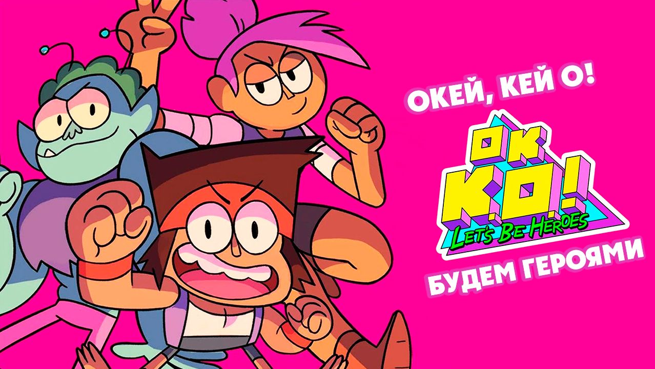 Окей, Кей О! Будем героями – 1 сезон 3 серия «Кей О помогает» / OK K.O.! Let's Be Heroes