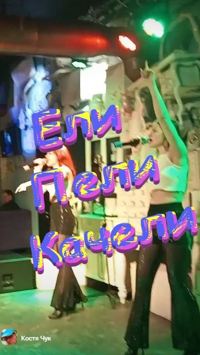 👯 Ели Пели Качели. Поют девчонки 2026.03.21 👯