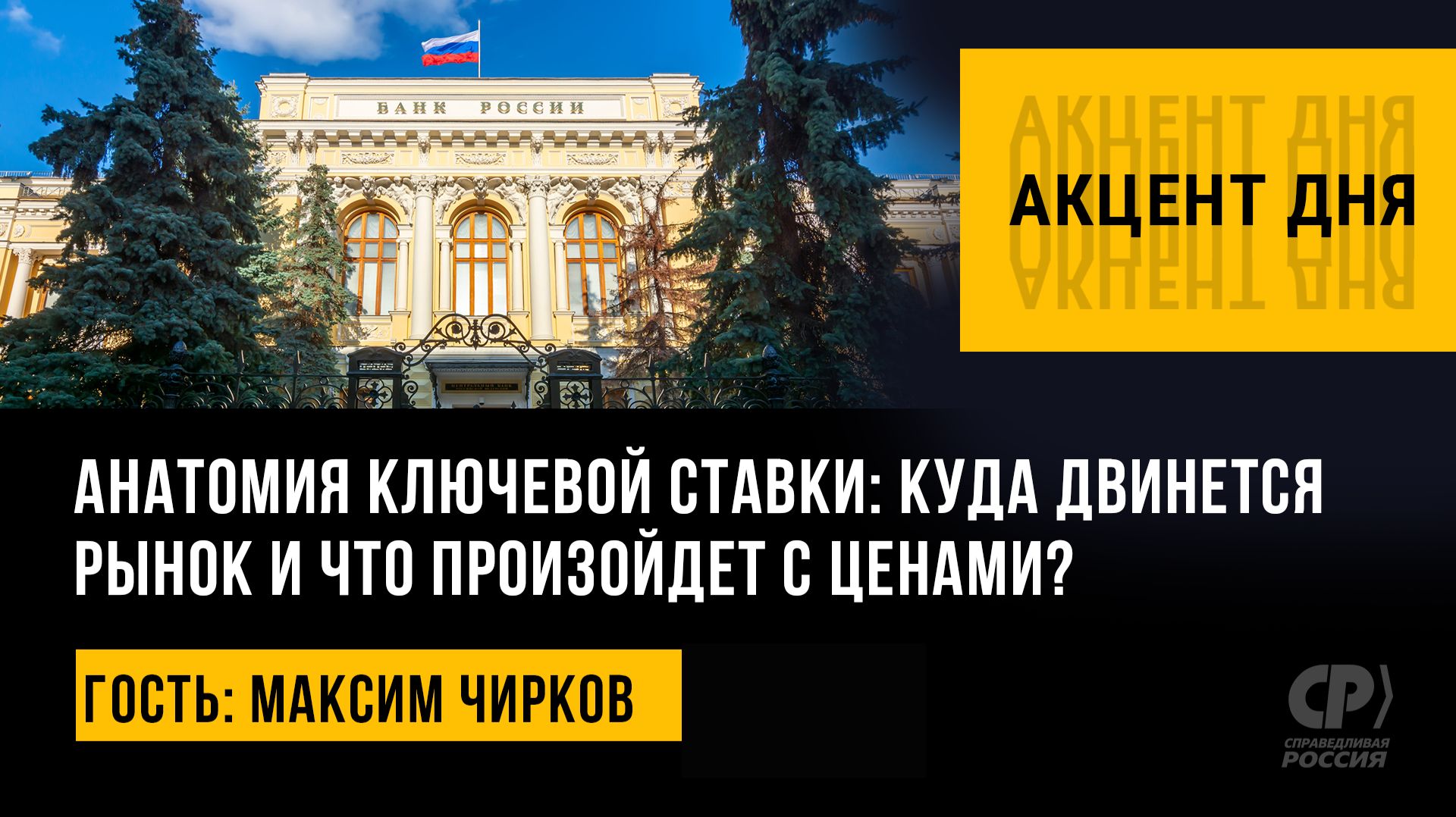 Анатомия ключевой ставки: куда двинется рынок и что произойдет с ценами? Максим Чирков
