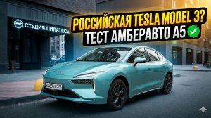 АмберАвто А5: конкурент Tesla Model 3? Большой тест-драйв