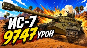 Непробиваемый • ИС-7 - 4 Фрага 9.7K Урона • Мир Танков