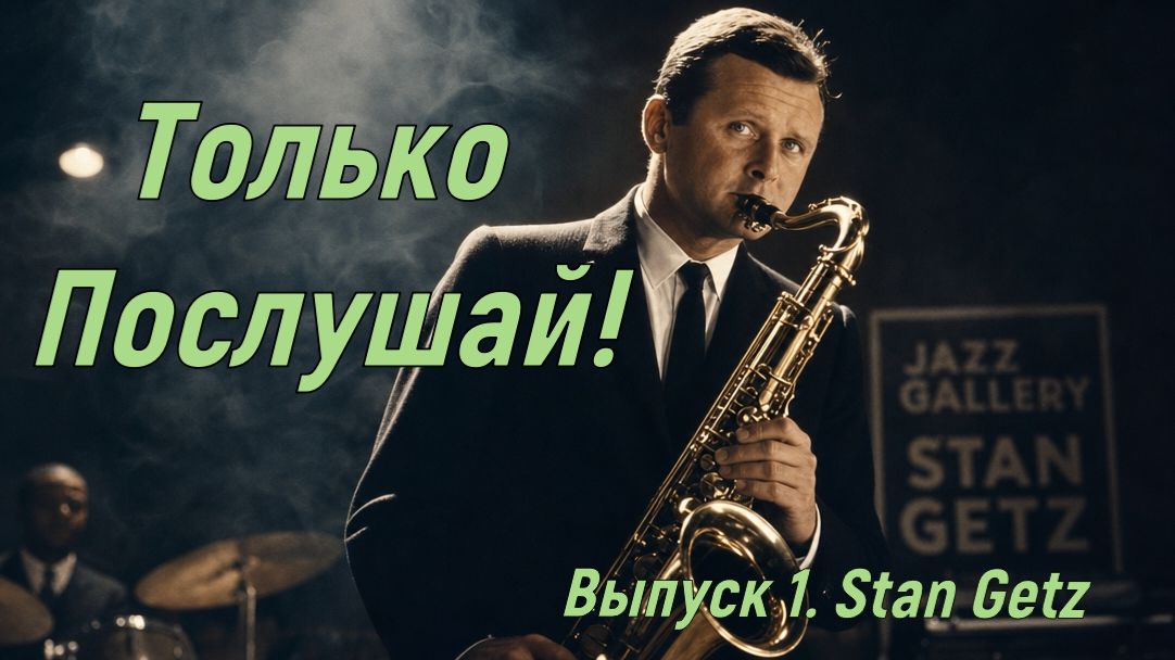 Только послушай! Выпуск 1 Stan Getz