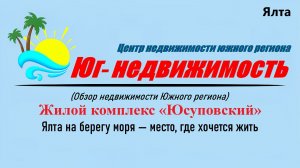 Купить квартиру от застройщика в жилом комплексе «Юсуповский» (Ялта)