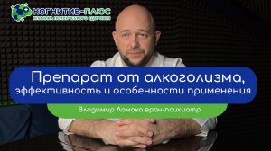 🙅♂️ Препарат от алкоголизма: эффективность и особенности применения - врач Ломака Владимир