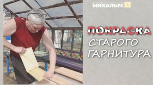 Покраска  старого гарнитура. Что получилось? #михалычдачник