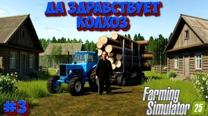 Берёзовая - Роща ( Куда везти Брёвна скажи пж ) FS25