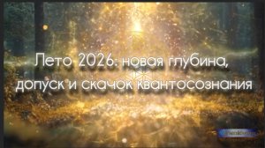 Лето 2026 ✨ Новая глубина. Основные состояния и программы