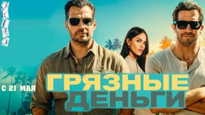 Грязные деньги _ не Джентльмены ( ОКИНО )