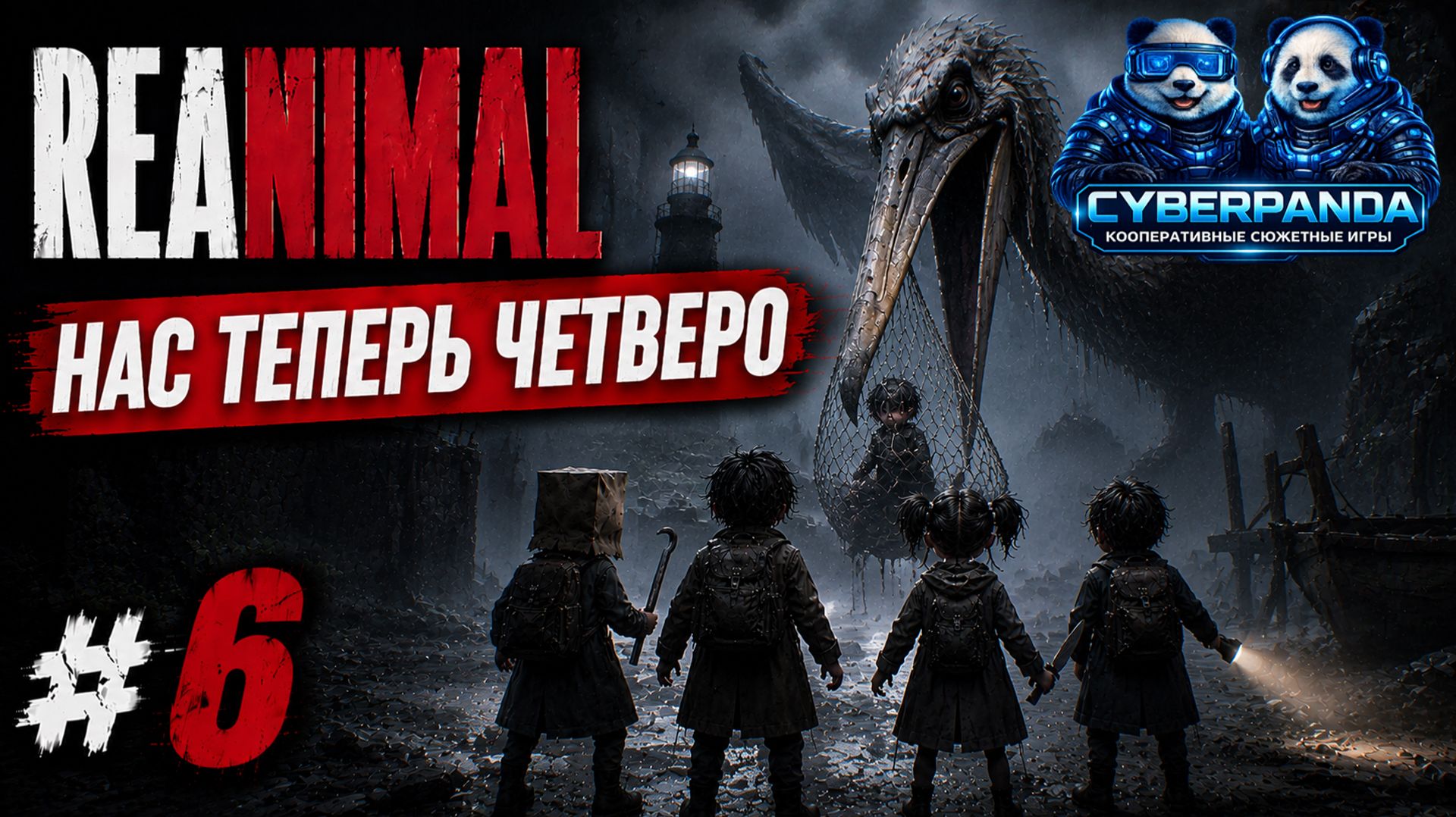 МЫ СПАСЛИ ЕГО И ТЕПЕРЬ НАС ЧЕТВЕРО 😱 | REANIMAL #6 | Русская озвучка