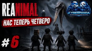 МЫ СПАСЛИ ЕГО И ТЕПЕРЬ НАС ЧЕТВЕРО 😱 | REANIMAL #6 | Русская озвучка