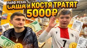 ЛАЙФ РЕХАБ | САНЯ И КОСТЯ ТРАТЯТ 5000