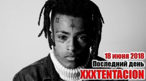 XXXTentacion. Последний день. 18 июня 2018