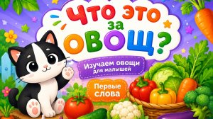 🥕 ЧТО ЭТО ЗА ОВОЩ? Изучаем овощи для малышей | Первые слова для малышей | мультик | развивашки