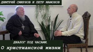 Диалог под часами. Беседа с Петром Мамоновым о христианской жизни.