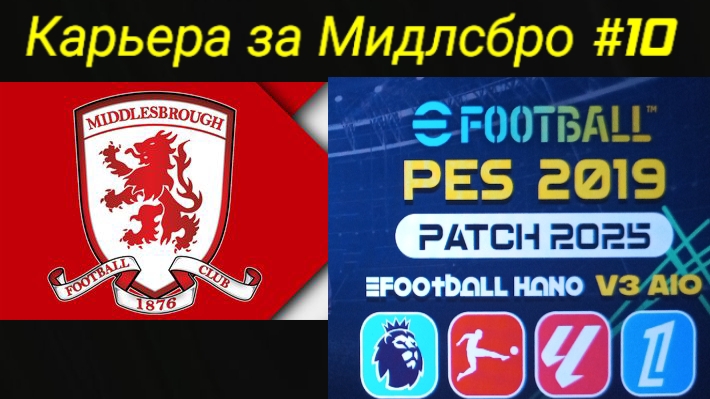 PES 19 HANO PATCH SEASON UPDATE 25/26.Карьера за Мидлсбро №10