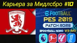 PES 19 HANO PATCH SEASON UPDATE 25/26.Карьера за Мидлсбро №10