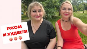 РЖОМ И ХУДЕЕМ 😁😁😁