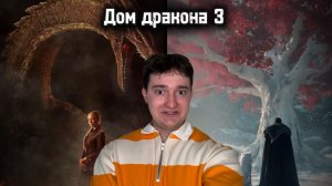 Дом дракона 3|  Полный разбор нового сезона. Легенды возвращаются?