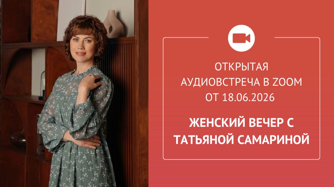 «Женский вечер с Татьяной Самариной», открытая аудиовстреча в Zoom