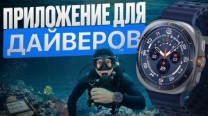 Приложение для дайвинга, трекер для снорклинга на часах c WearOS
