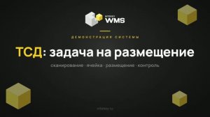 INTEKEY WMS — Выполнение размещения на ТСД | Демо, часть 10