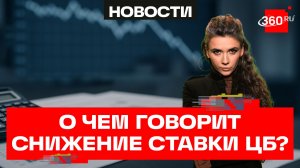 Снижение ключевой ставки до 14,25% годовых. Почему любое снижение важно?