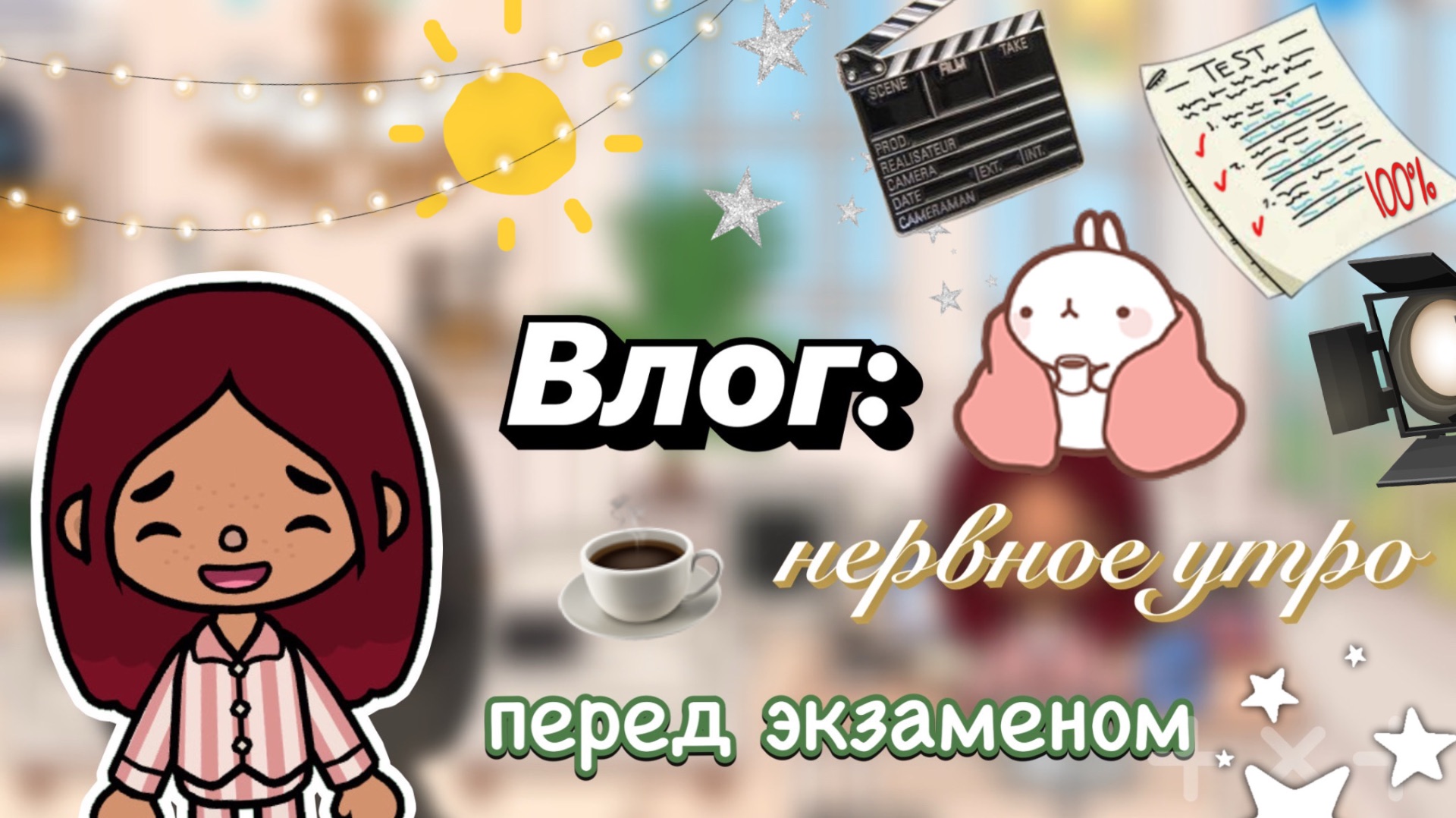 Влог: утро перед экзаменом 😬🎀 / Toca Boca World / тока бока / toca boca / Secret Toca смотреть онлайн