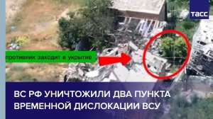 ВС РФ уничтожили два пункта временной дислокации ВСУ