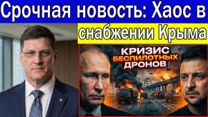 Скотт Риттер Крымские маршруты снабжения сталкиваются с новыми вызовами, атаки дронов усиливаются
