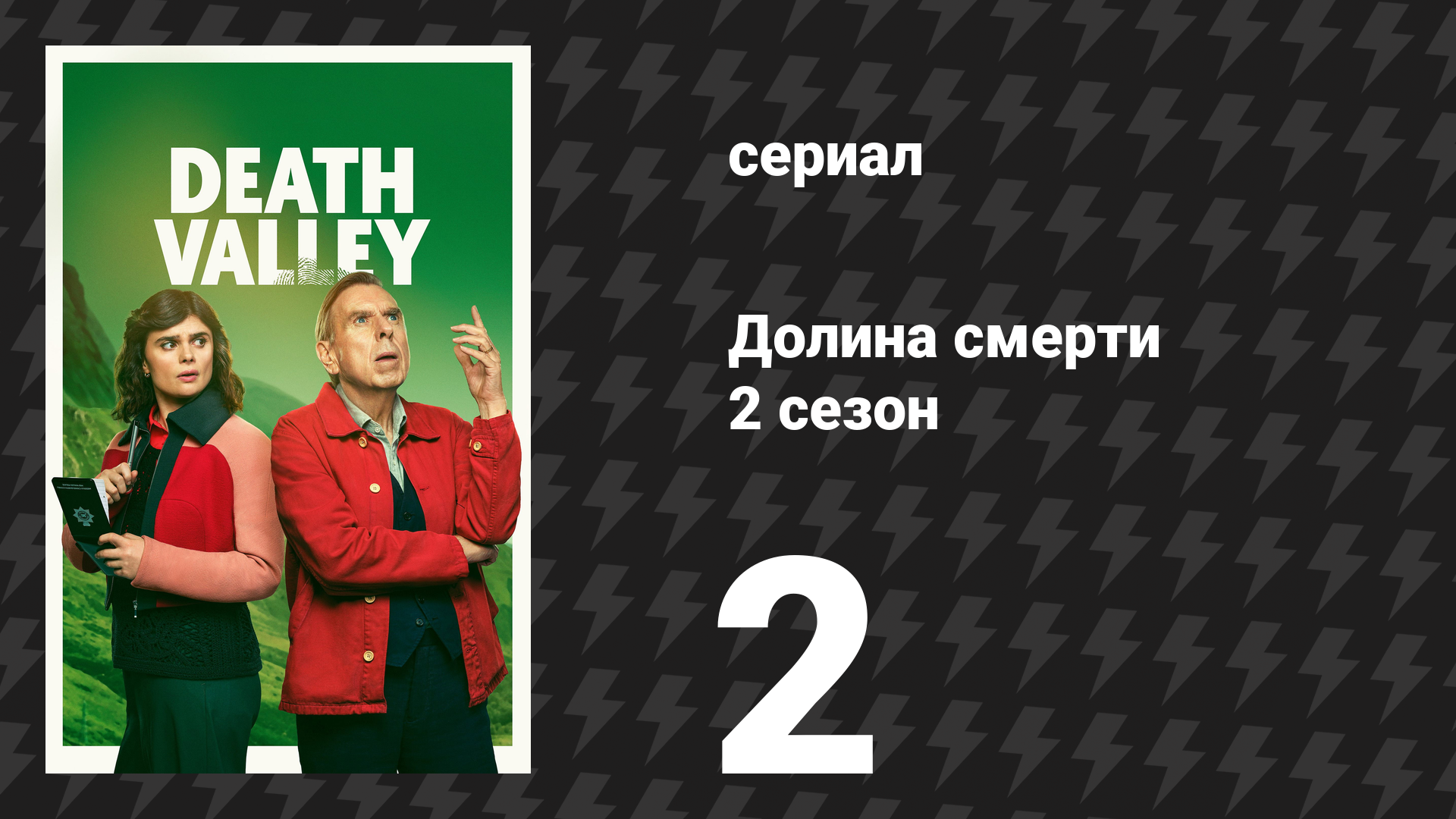 Долина смерти 2 сезон 2 серия (сериал, 2026)