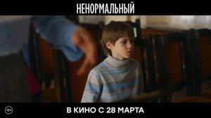 Трейлер фильма «Ненормальный» (2024)