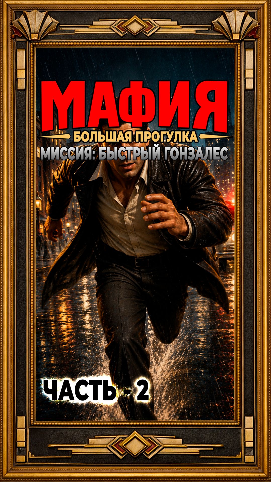 Какой Флэш такая и награда - Большая Прогулка: Mafia 2002
