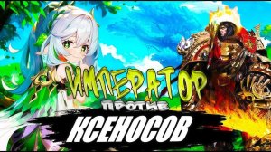 Император Против Ксеносов! 🔥 Полнометраж! (AW)