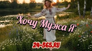 Хочу Мужа Я