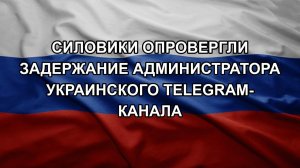 Силовики опровергли задержание администратора украинского Telegram-канала