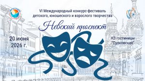 Блок 2. VI Международный конкурс–фестиваль «НЕВСКИЙ ПРОСПЕКТ». Санкт-Петербург (20 июня 2026)