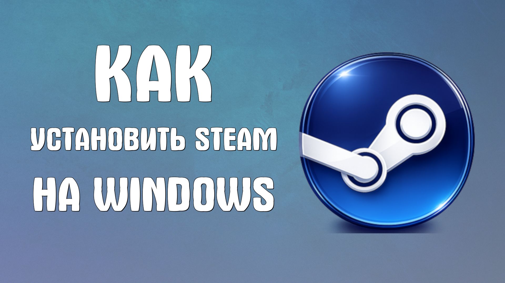 Как установить steam на windows смотреть онлайн