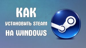 Как установить steam на windows