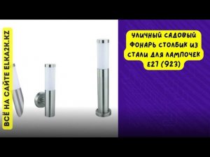 Уличный садовый фонарь столбик из стали для лампочек Е27 (923) на сайте elka2k.kz