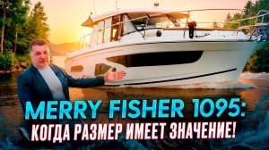 Jeanneau Merry Fisher 1095: Когда размер имеет значение!