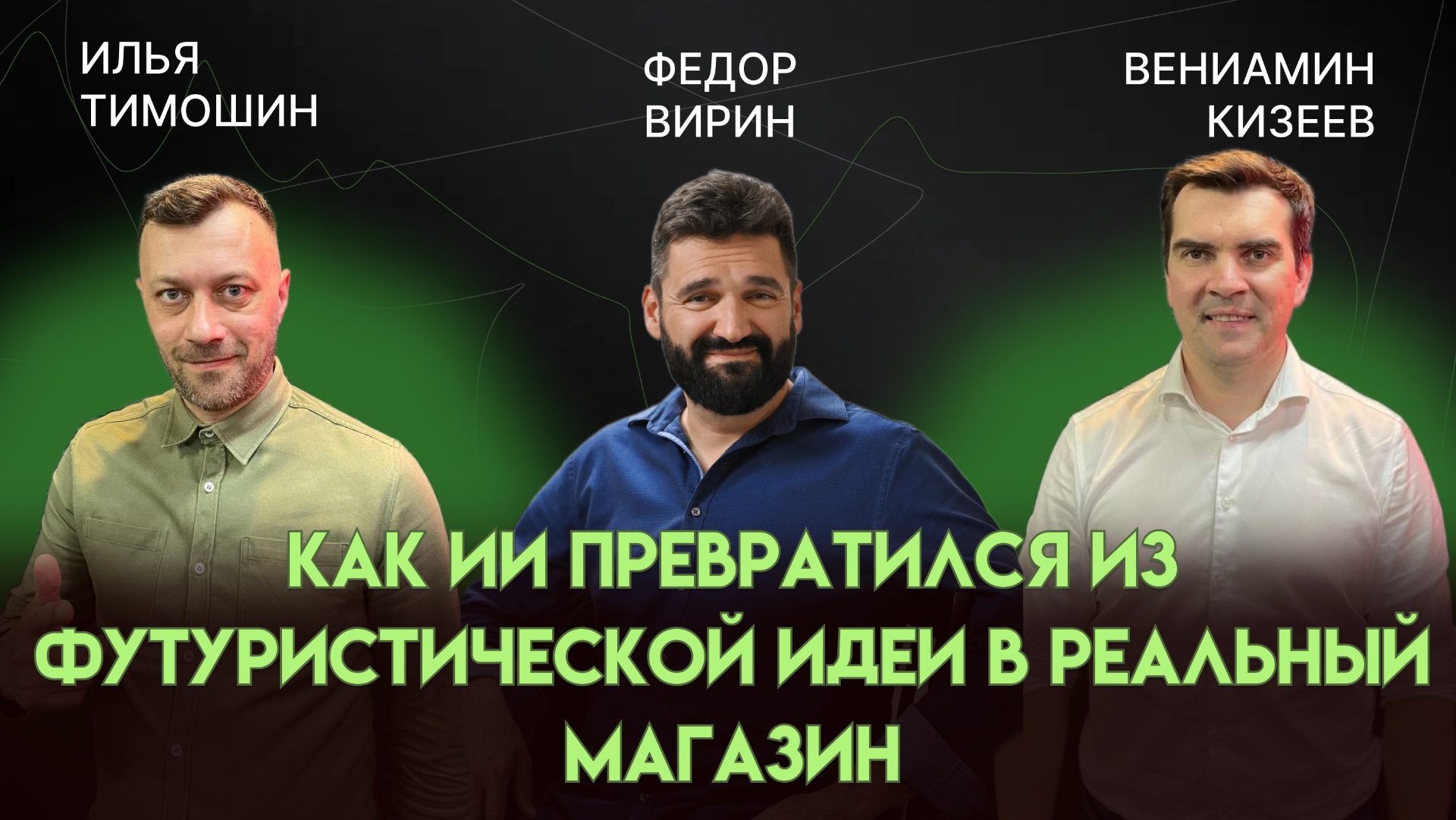 Как ИИ превратился из футуристической идеи в реальный магазин | Федор Вирин
