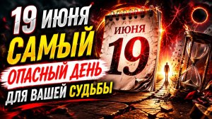 19 июня - Самый опасный день для вашей судьбы.