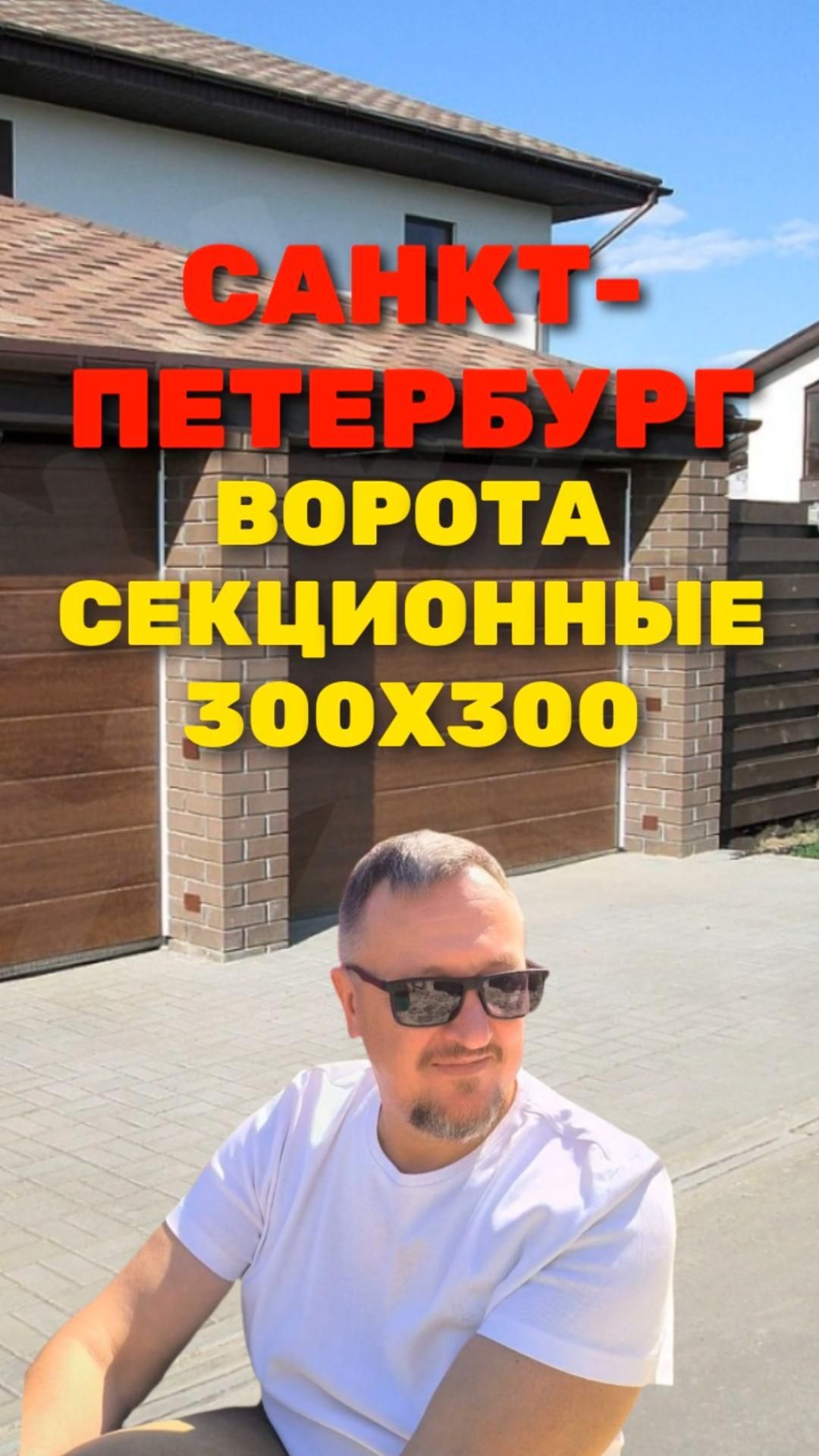 Секционные ворота 300х300 Санкт-Петербург 2026 [ОБЗОР] Sankt-Peterburg_300x300_Sekcionie_vorota_