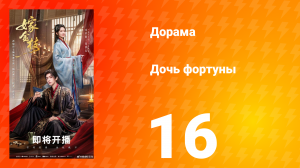 Дочь Фортуны 16 серия
