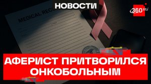 Мнимый больной: брачный аферист подделал онкодиагноз