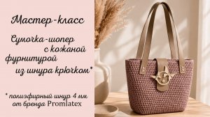 Мастер-класс Сумочка-шопер