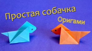 Простая собачка из бумаги своими руками. Оригами для начинающих.