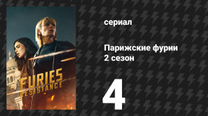 Парижские фурии 2 сезон 4 серия «Перемирие» (сериал, 2026)