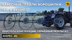 Навесные грабли ворошилки ГВН-4 Феникс простота конструкции, серьёзный результат