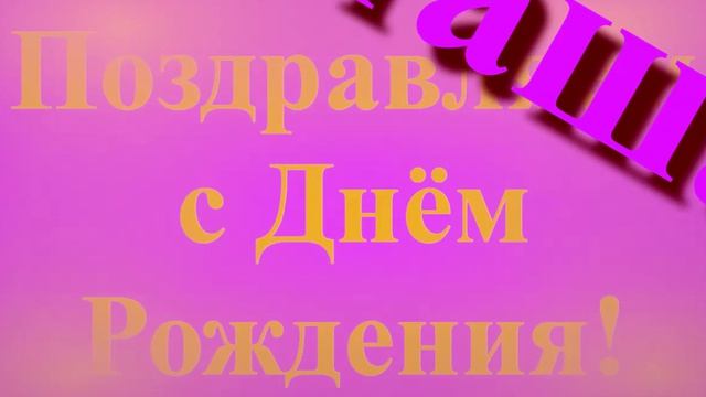 Поздравление Наташи с Днём Рождения !